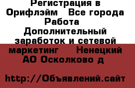 Регистрация в Орифлэйм - Все города Работа » Дополнительный заработок и сетевой маркетинг   . Ненецкий АО,Осколково д.